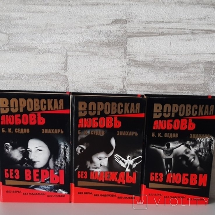 Б.К. Сєдов. Знахарь. Воровская любовь. Без веры. Без надежды. Без любви