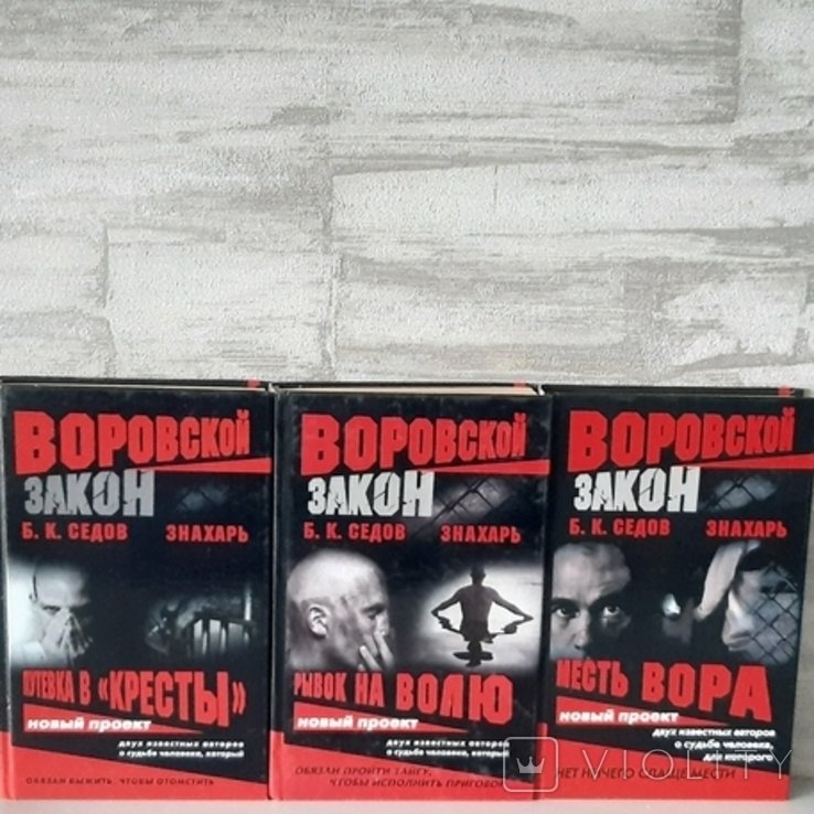Б.К. Сєдов. Знахарь. Воровской закон