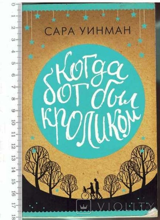 С. Уинман. Когда бог был кроликом