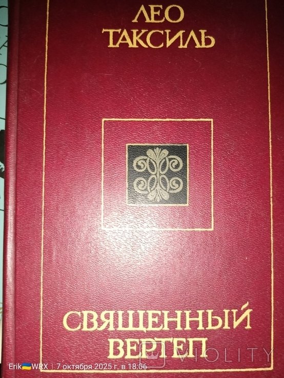 Л. Таксиль. Священный вертеп