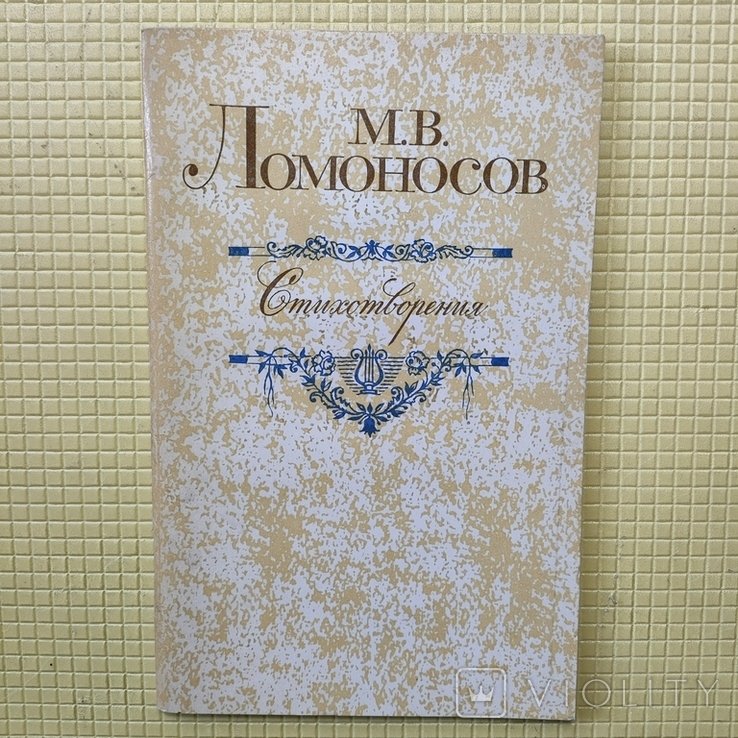 М.В. Ломоносов. Стихотворения
