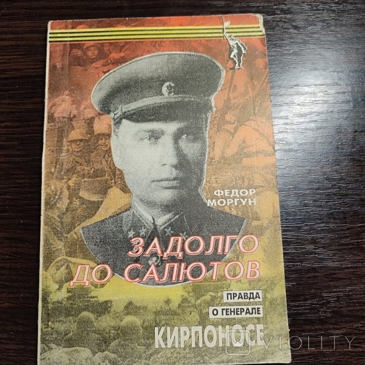 Ф. Моргун. Задолго до салютов