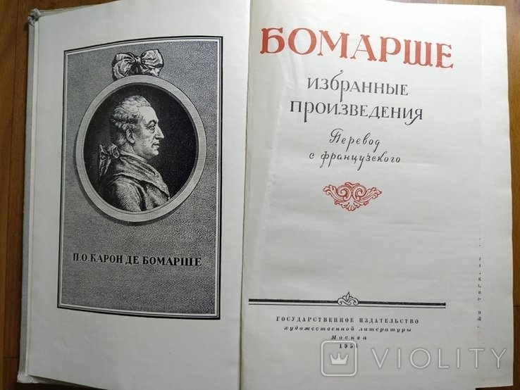 Бомарше. Избранные произведения