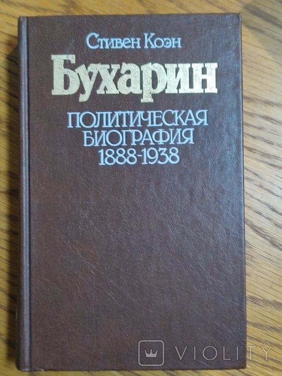 Коэн С. Бухарин. Политическая биография 1888  1938