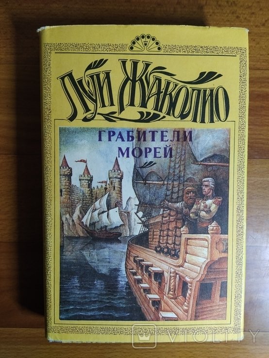 Л. Жаколио. Грабители морей. Пираты Мальстрема. Безымянный остров