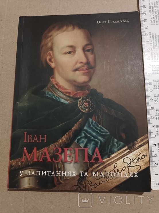 И. Мазепа. Иван Мазепа в вопросах