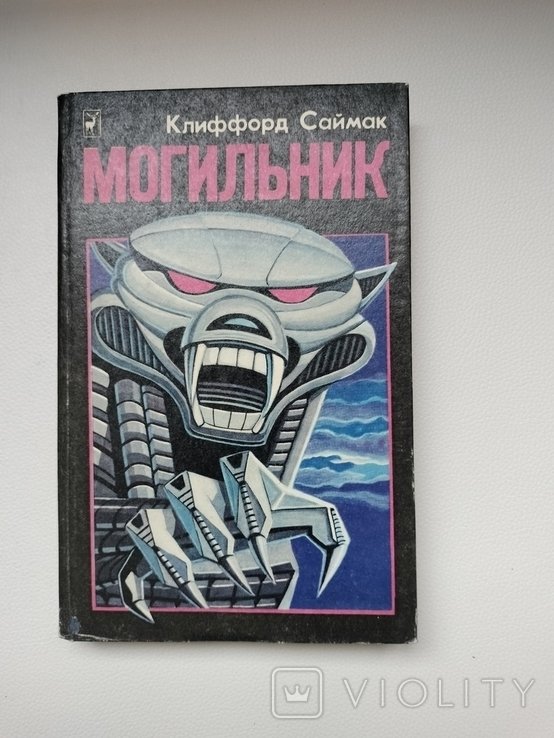 К. Саймак. Могильник