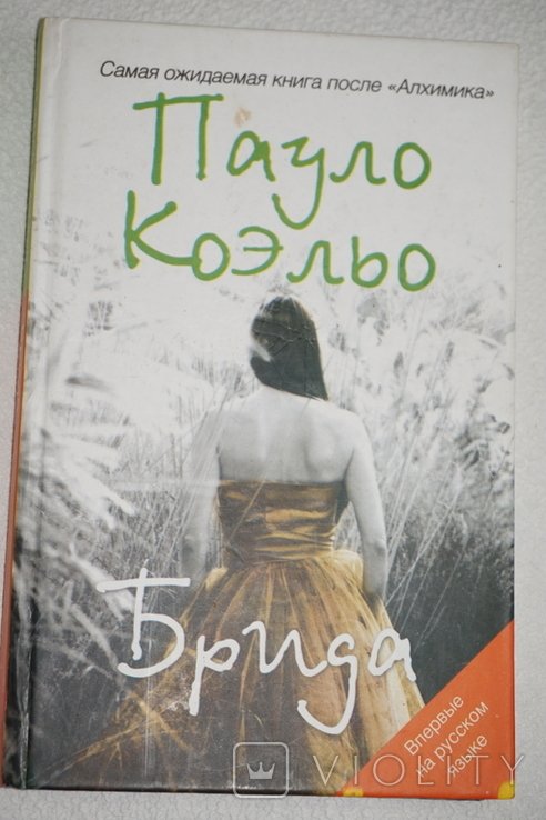 П. Коэльо. Брида