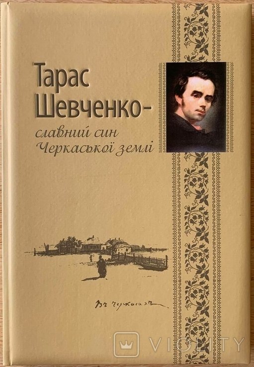 Т. Г. Шевченко. Славный сын Черкасской земли