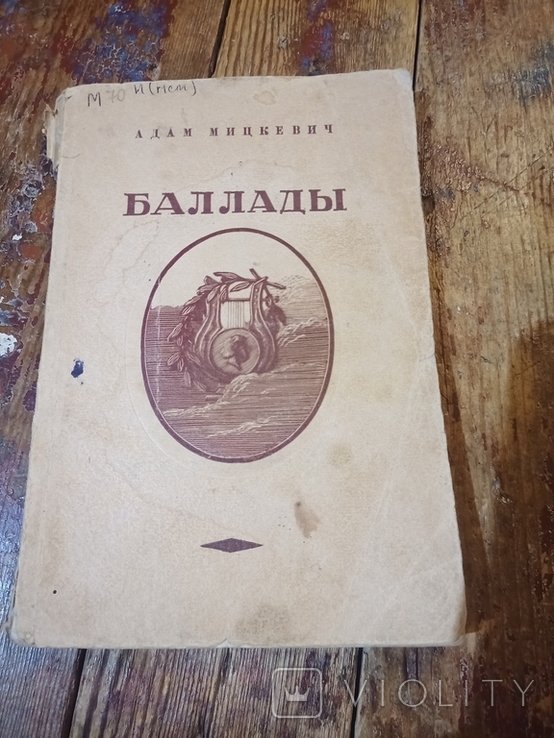 А.М. Мицкевич. Баллады