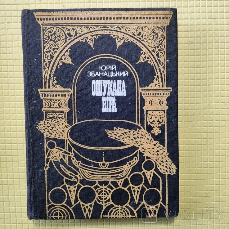 Ю. Збанацкий. Ошуканная вера