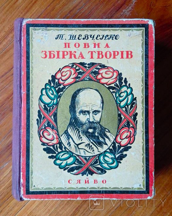 Т. Г. Шевченко. Повна збірка творів. Поезії (Кобзар) і Повісти