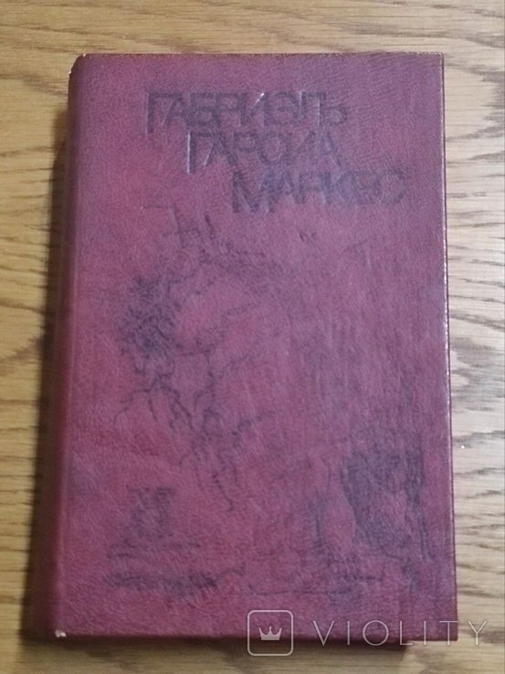 Г.Г. Гарсиа Маркес. Сто лет одиночества. Осень патриарха. Полковнику никто не пишет. Падающие листья