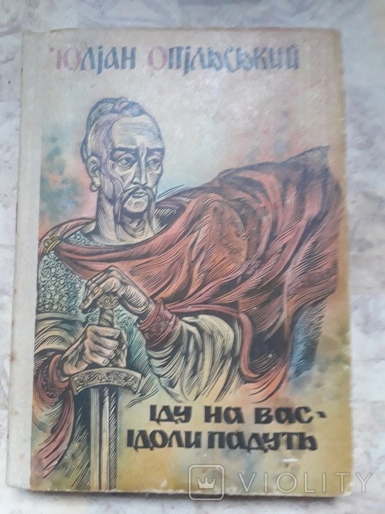 Ю. Опольский. Иду на Вас; Идолы падут