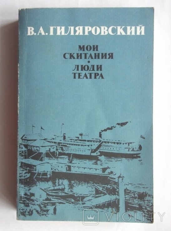 В. Гиляровский. Мои скитания, люди театра