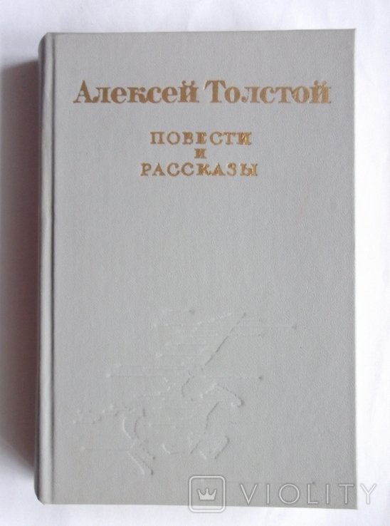 А. Толстой. Повести и рассказы