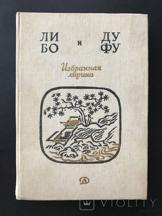 Ли Бо. Ду Фу. Лирика