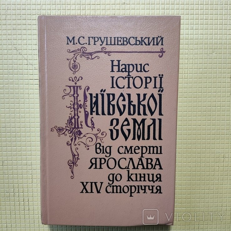 М.С. Грушевский. Набросок истории Киевской земли от смерти Ярослава до конца XIV века