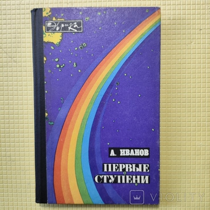А. И. Иванов. Первые ступени
