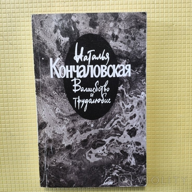Н. Кончаловская. Волшебство и трудолюбие
