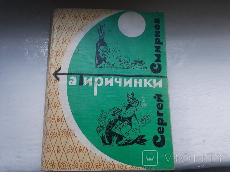 С. Смирнов. Сатиричинки