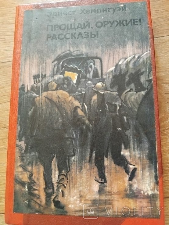 Э. Хемингуэй. Прощай, оружие. Рассказы