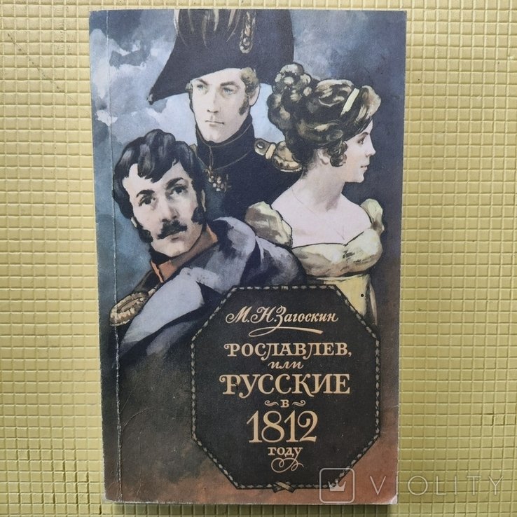 М. Загоскін. Рославлев, или, русские в 1812 году