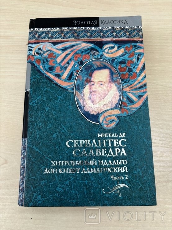 М. де Сервантес. Итроумный идальго Дон Кихот Ламанчский. Частина 2