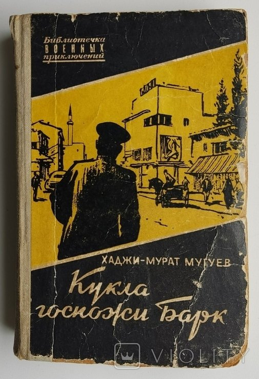 Х.М. Мугуев. Кукла госпожи Барк