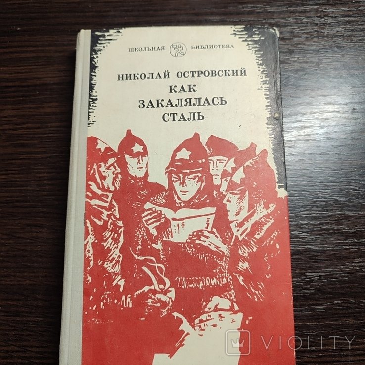 Н. Островский. Как закалялась сталь