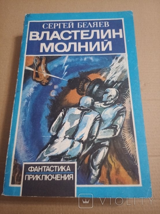 С. Беляев. Властелин молний
