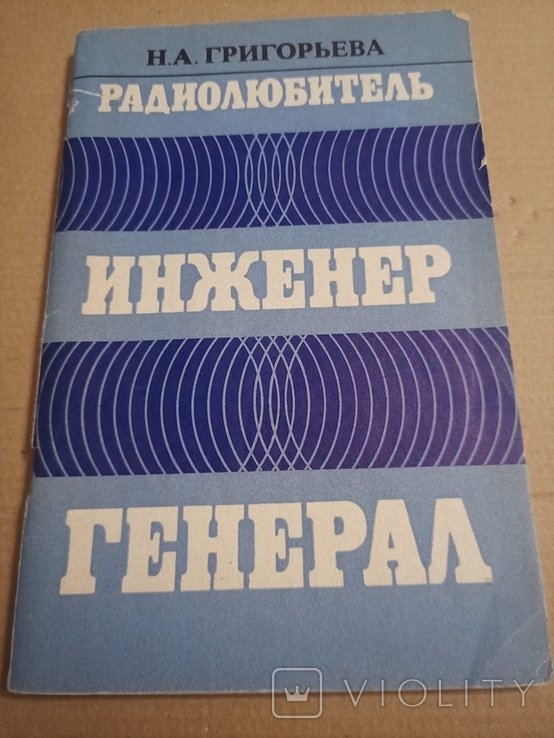 Н.А. Байзуков. Радиолюбитель, инженер, генерал