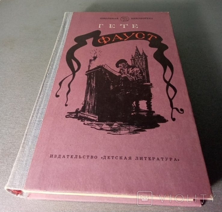 И.В. Гете. Фауст