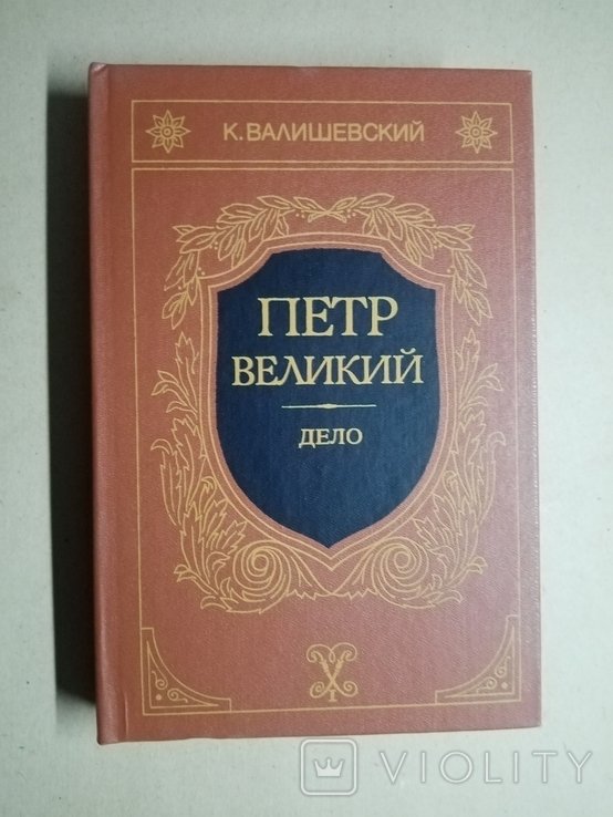 К. Валишевский. Петр Великий. Книга третья  Дело