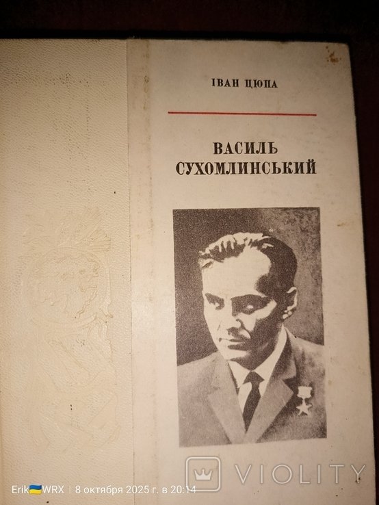 И. Цюпа. Василь Сухомлинський