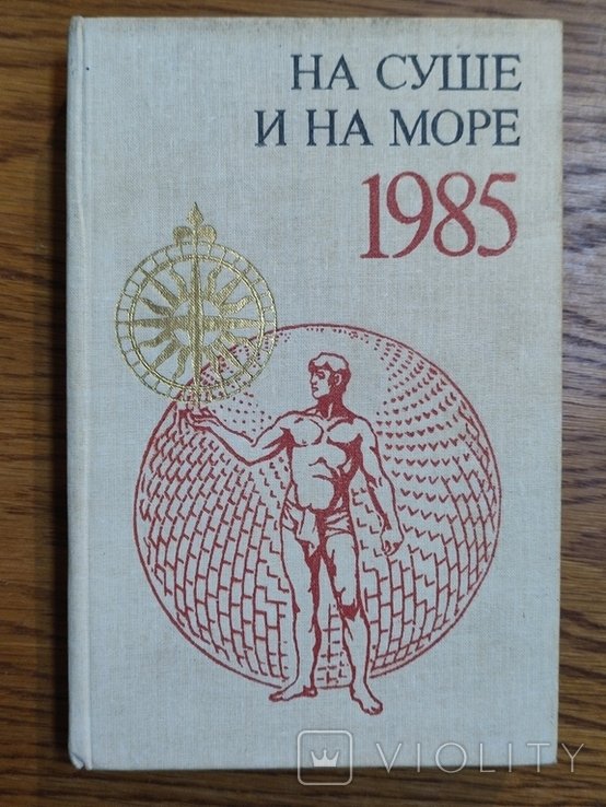 С.Л. Ларин. На суше и на море