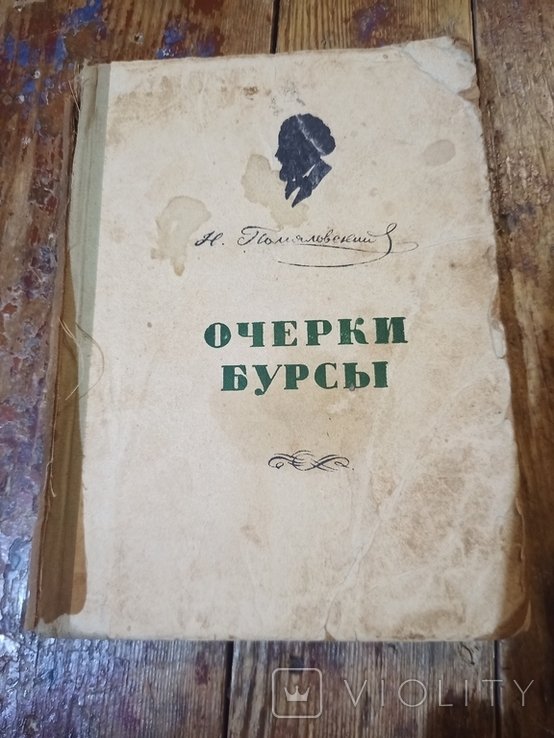 Н.Г. Помяловский. Очерки бурсы