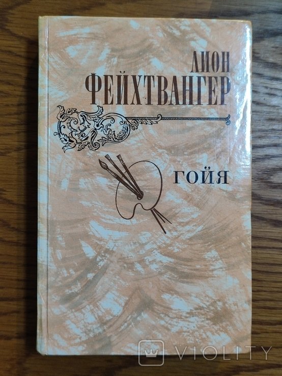 Л.Ф. Фейхтвангер. Гойя, или Тяжёлый путь познания