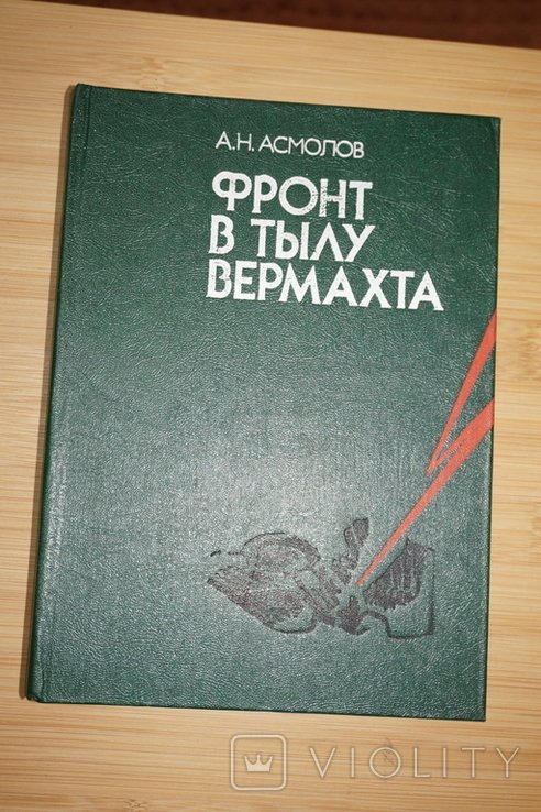 А. Асмолов. Фронт в тылу вермахта