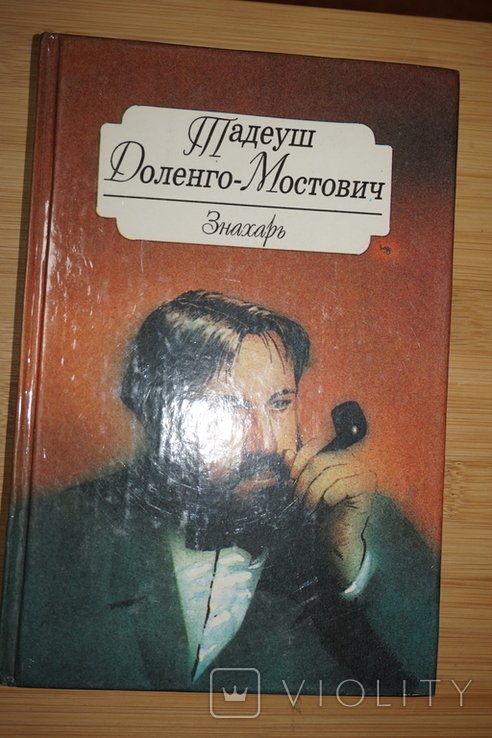 Т. ДоленгоМостович. Знахарь