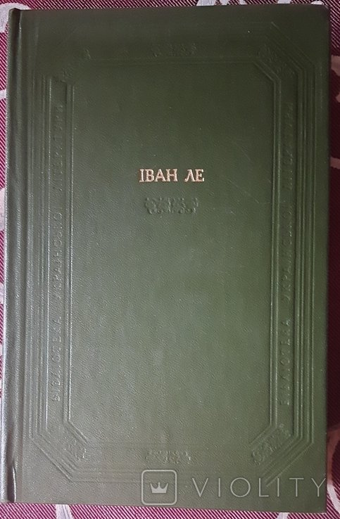 И. Ле. Роман Межгирья