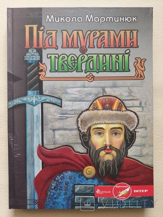 М. Мартинюк. Под стенами твердыни