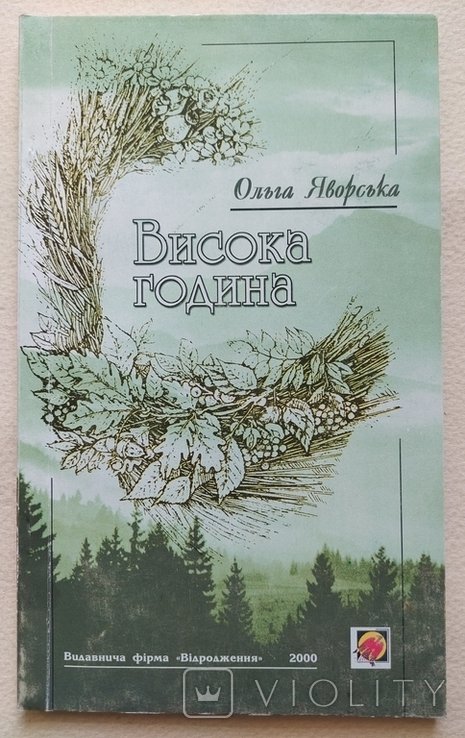 О. Яворская. Высокий час