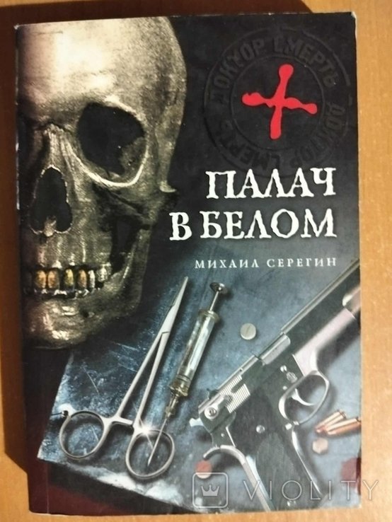 М. Серегин. Палач в белом