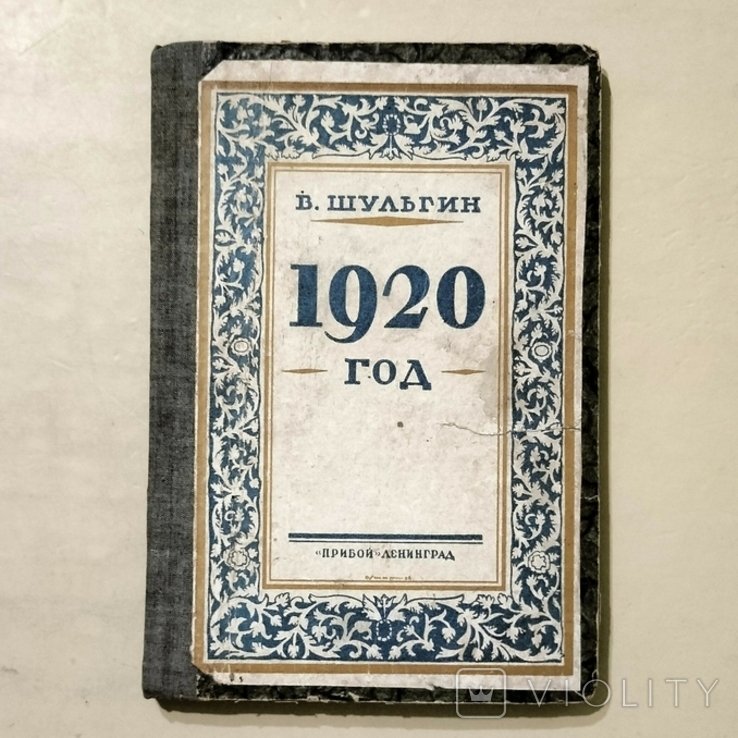 В. Шульгин. 1920 год