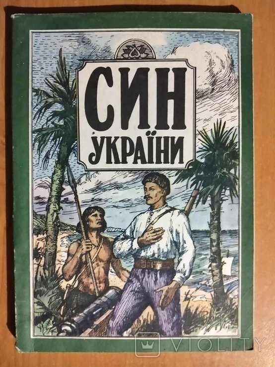 В. Злотополець. Сын Украины