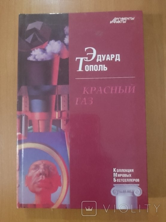 Э. Тополь. Красный газ