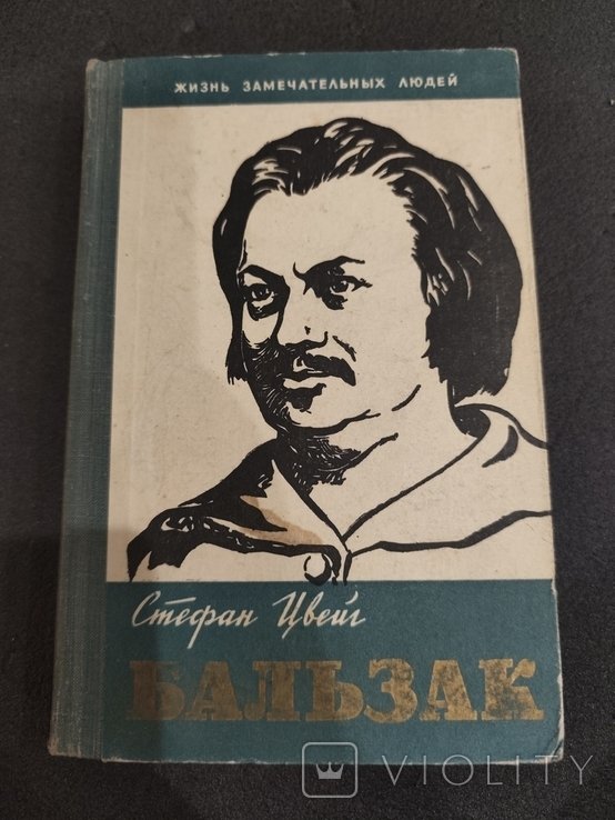 С. Цвейг. Бальзак