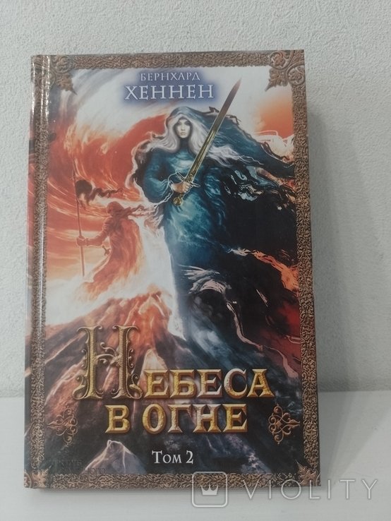 Б. Хеннен. Небеса в огне