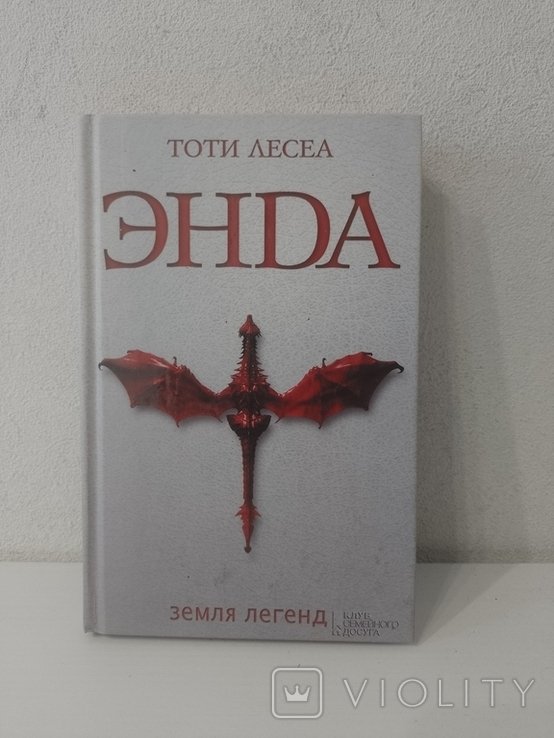 Т. Лесеа. Энда